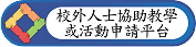 校外人士協助教學或活動申請平