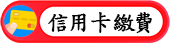 信用卡繳費說明