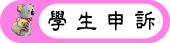 學生申訴