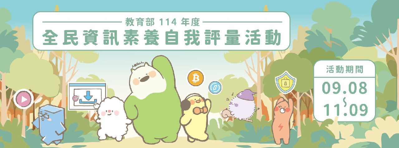 全民數位素養自我評量