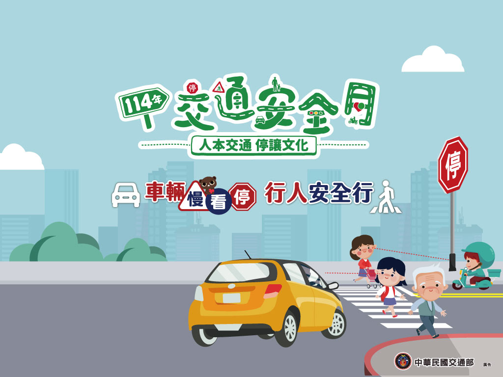 交通安全入口網