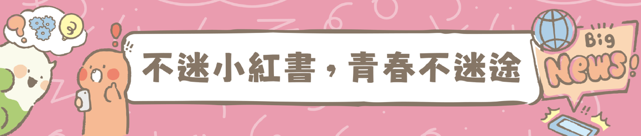 不迷小紅書，青春不迷途